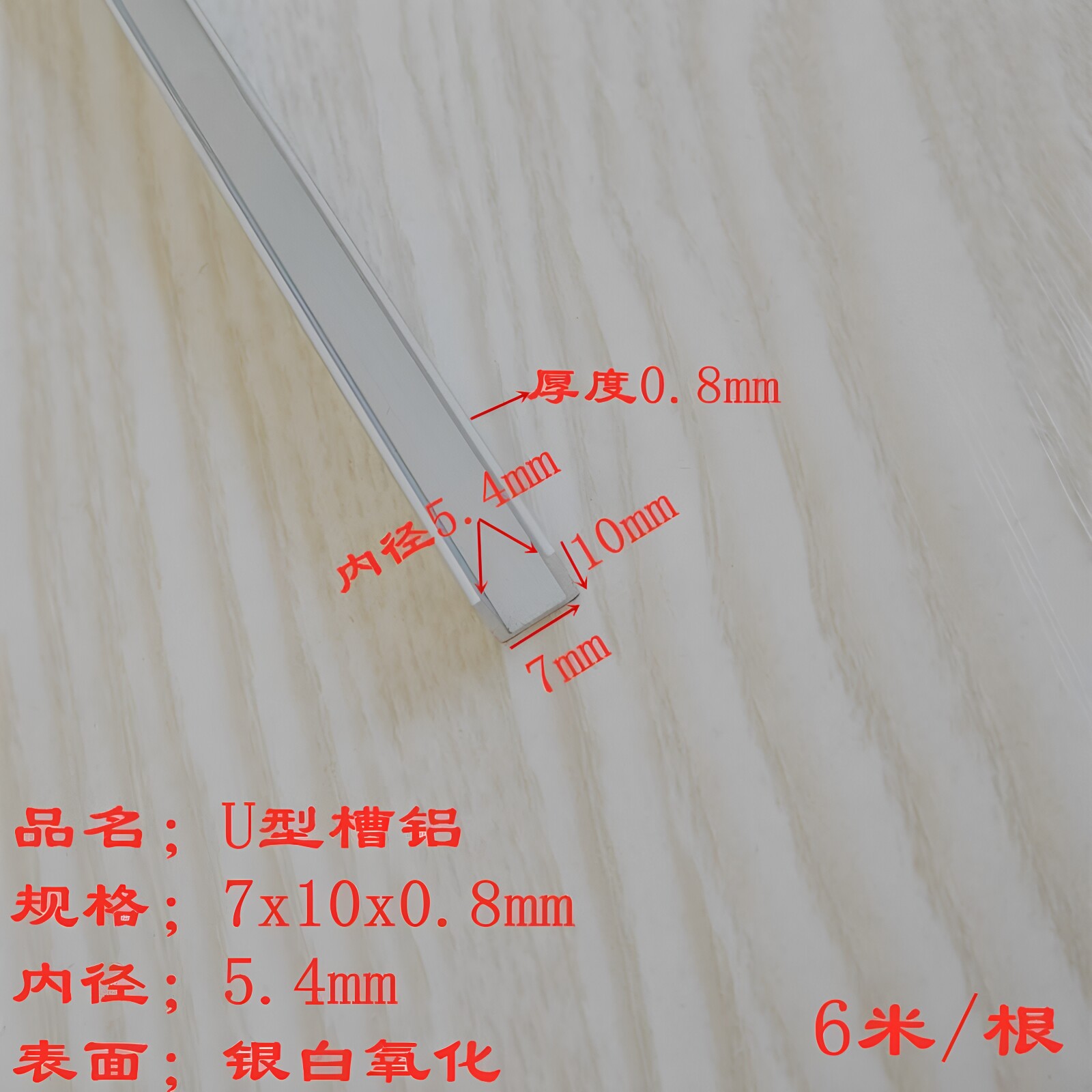 U型槽铝内径5.4mm小单槽7x10x0.8铝合金包边铝条玻璃卡槽导轨凹型