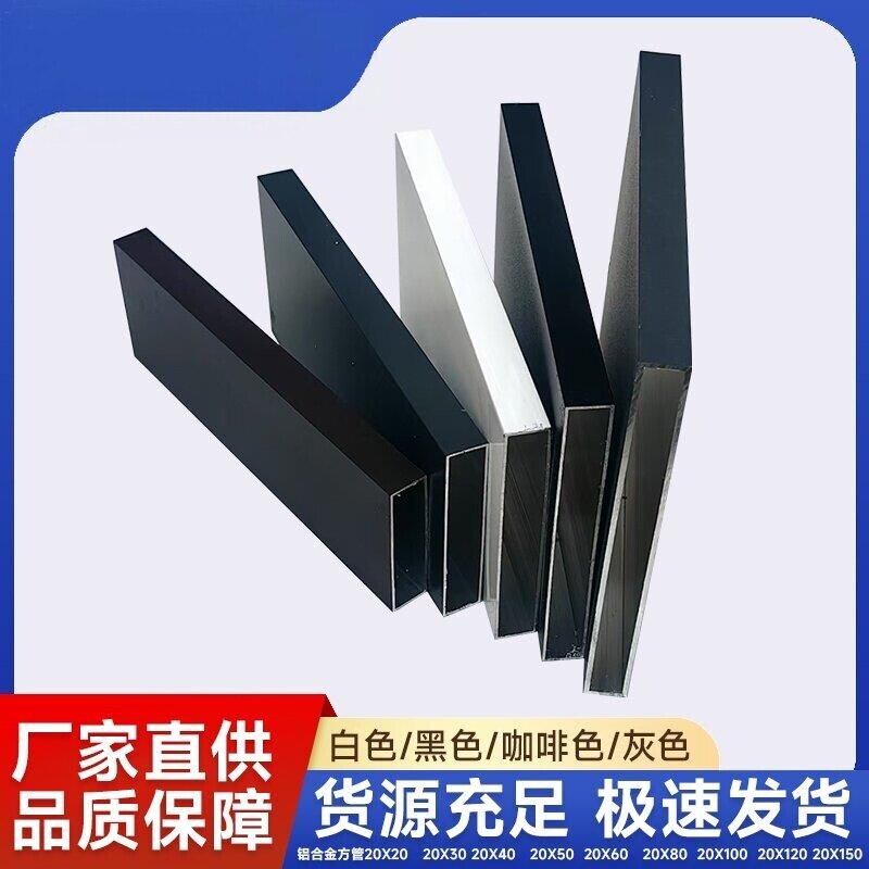 铝合金方管20X40 20X50 20X60 20X80 20X100 20X120黑灰白咖啡色
