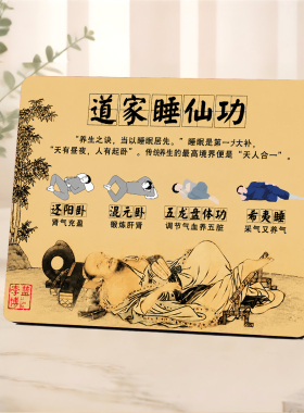 道家睡仙功养生馆科普摆件