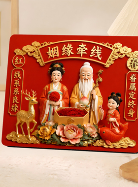 催婚脱单求姻缘月老牵线招正缘旺桃花中式客厅桌面装饰摆件