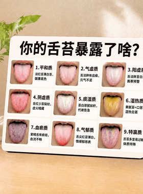中医九种体质舌诊对照表养生馆前台桌面装饰摆件