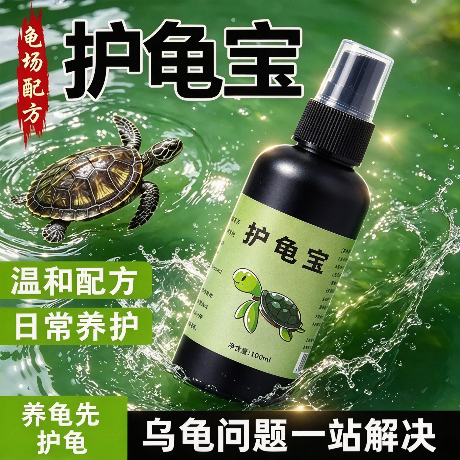 龟健康龟用护龟宝水剂改善蒙眼