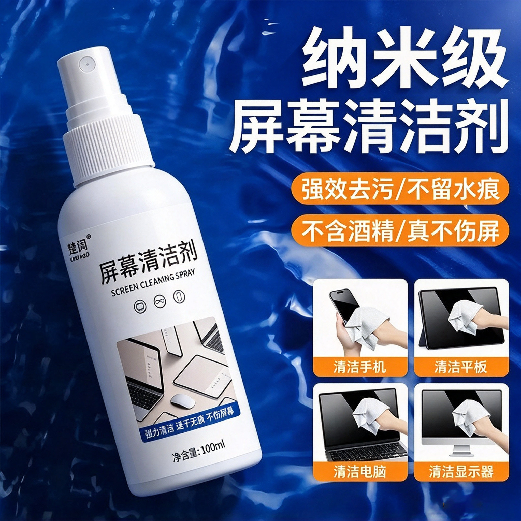 屏幕通用屏幕清洁喷雾