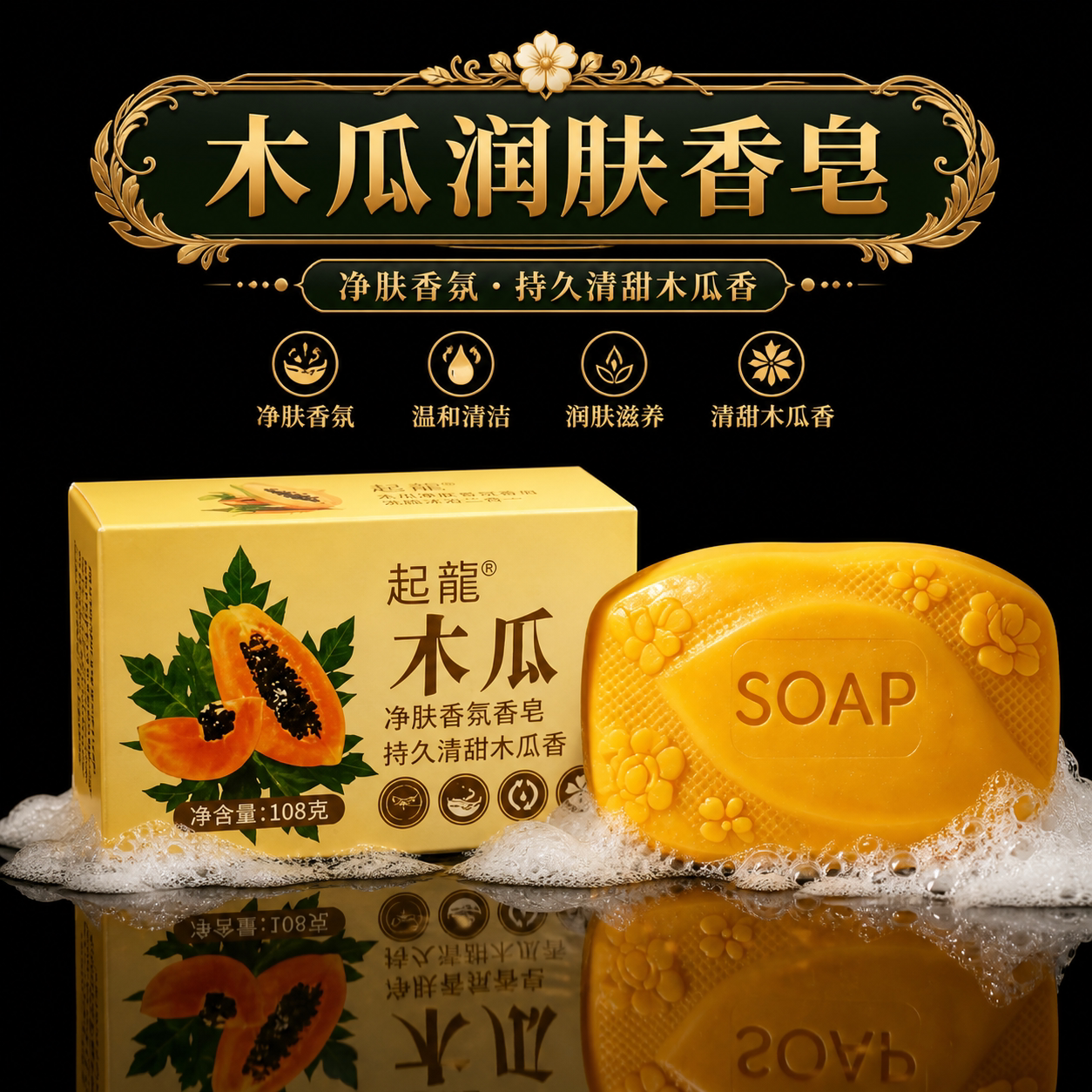 木瓜香氛净肤二合一香皂