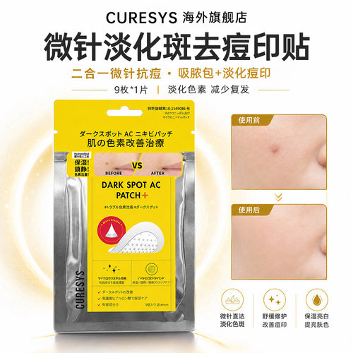 韩国curesys痘痘贴微针去痘印贴