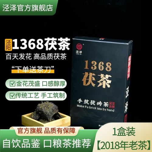 泾泽泾阳茯茶经典1368茯砖茶陕西西安特产金花黑茶官茶官方旗舰店