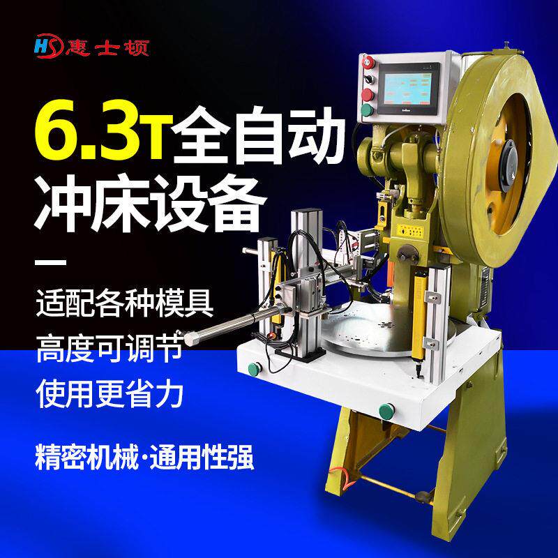 现货6.吨全自动冲床设备五金产品16吨25吨机械冲床电动冲床定制