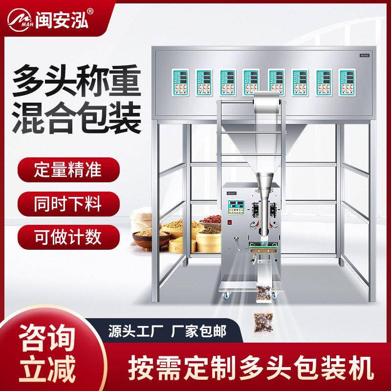 全自动多头克混合分装包装试用于多种物料产品五谷杂粮八茶