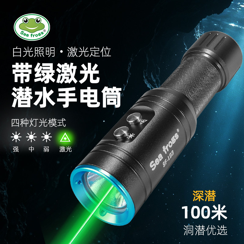 海蛙专业水下潜水手电筒激光定位