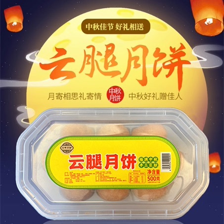 六甲云腿月饼饭盒装滇式云腿月饼