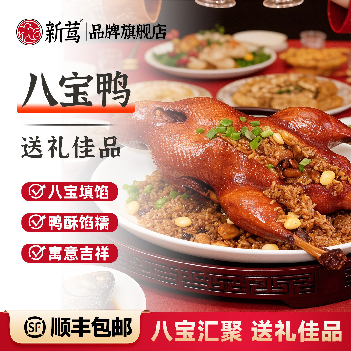 新莺八宝鸭上海本帮即食送礼熟食