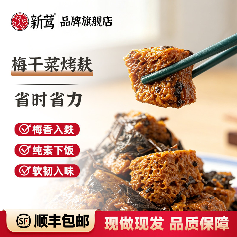 新莺梅干菜烤麸软韧入味预制菜家常菜凉拌素食下饭菜顺丰发货