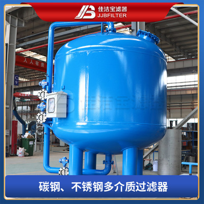 佳洁宝滤器 多介质过滤器 过滤罐 原水处理设备 全自动反冲洗