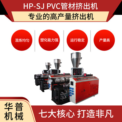 PVC PP PE管材生辅助设备 锥双挤出机主机 单螺杆主机