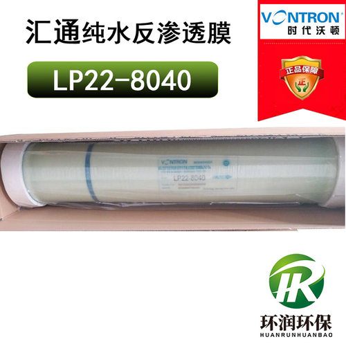 VONTRON汇通膜LP22-8040时代沃顿ULP31-4040工业纯水反渗透膜