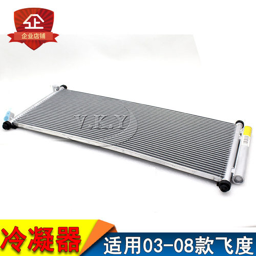 老款飞度冷凝器两厢0304050608年款散热网DG1GD3冷凝散热器