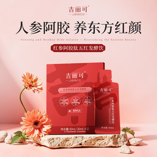 【天猫U先】吉丽可红参阿胶肽五红气血饮2袋体验装 女性滋补调理