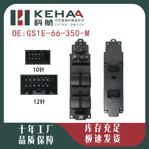 GS1E-66-350-M适配MZD睿翼电动车窗控制总成玻璃升降器开关0631