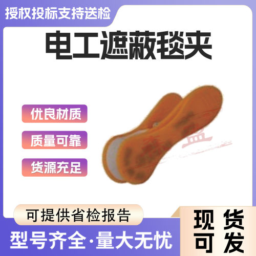 TP60PS电工遮蔽毯夹H034M绝缘毯稳固夹环氧树脂夹防护夹