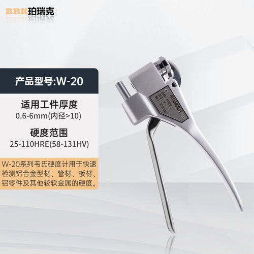 W20韦氏硬度计W20B铝合金W20A钳子WB75黄铜硬度计WB92不锈