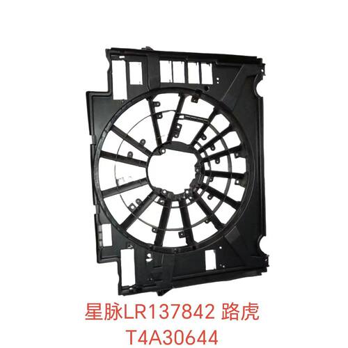 跨境专用于路虎星脉L137842  T4A30644风扇壳黑色