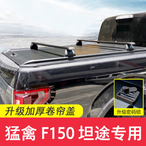 适用猛禽F150坦途RANGER游骑侠后盖卷帘盖推拉平盖皮卡密码锁升级