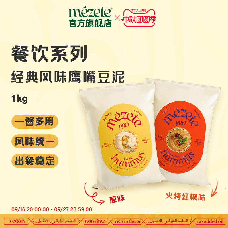mezete鹰嘴豆泥餐饮装1kg