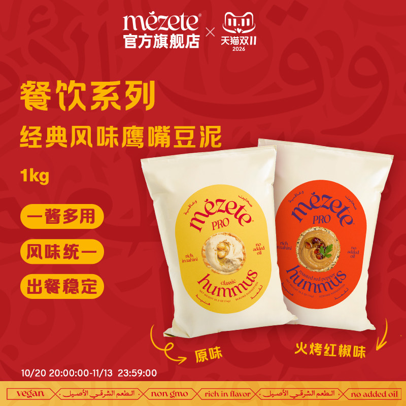 mezete鹰嘴豆泥餐饮装1kg