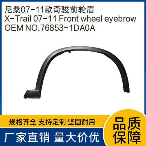 适用于尼桑奇骏(T31):07-11年前轮眉防刮蹭条76853/2-1DA0A