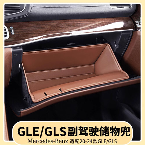 适用奔驰GLE350/450副驾驶储物袋兜GLS450手套箱储物槽防护垫用品