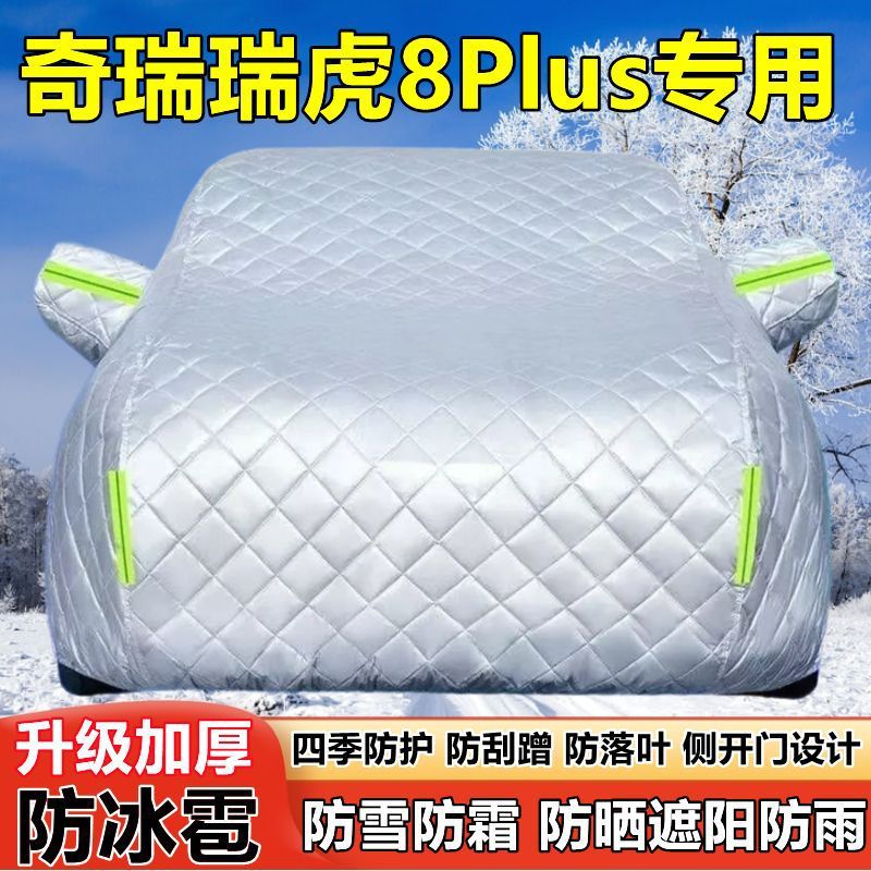 25款奇瑞瑞虎8Plus C-DM七座SUV车衣车罩防晒防雨雪霜防冰雹车套图片
