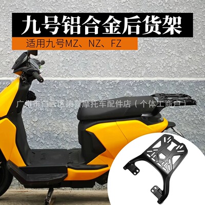 九号电动车尾架MZMIX/NZmix/FZ110/F90/F2Z/MMAX90铝合金后货架