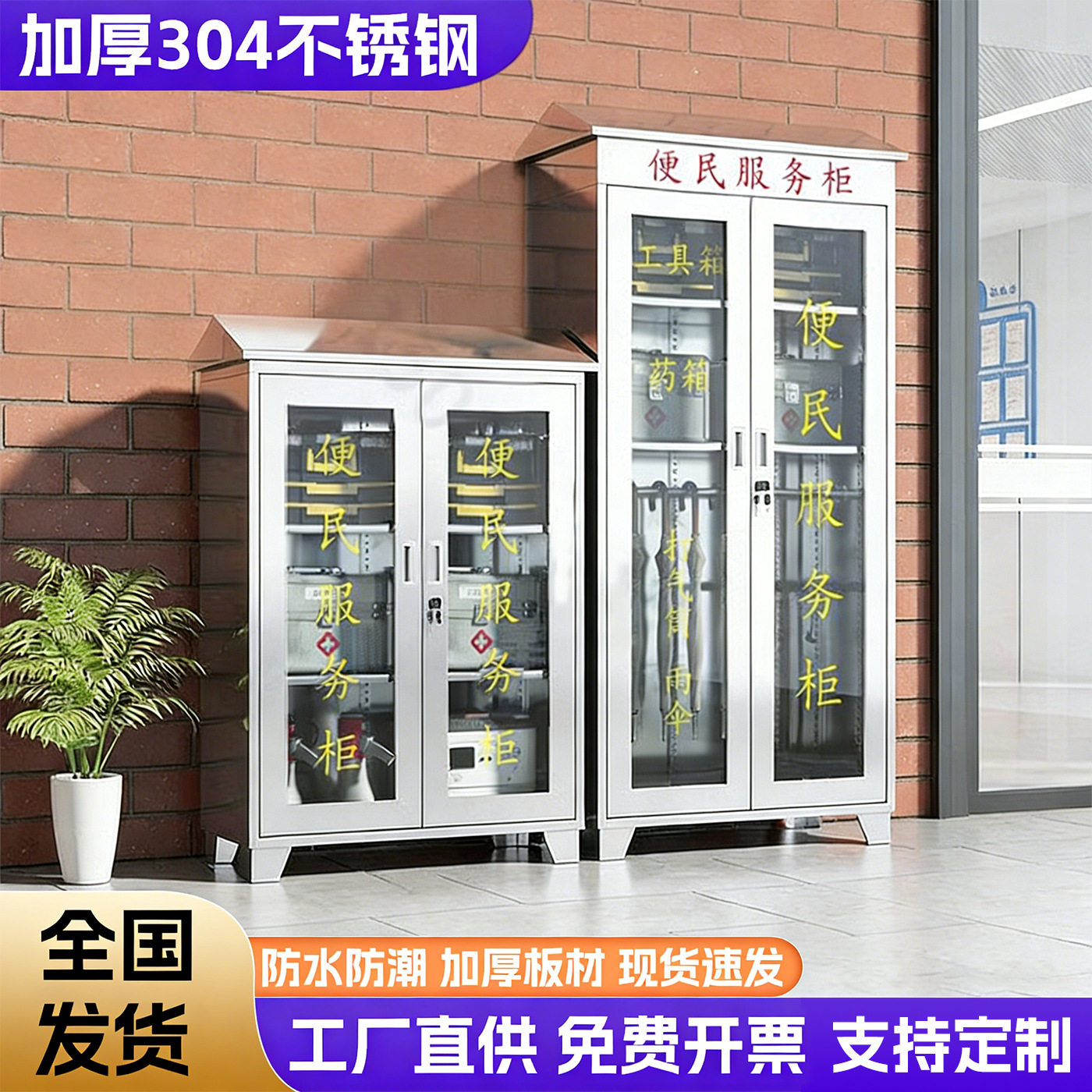 304不锈钢便民服务柜社区小区物业工具存放柜应急物资箱钢制带锁图片