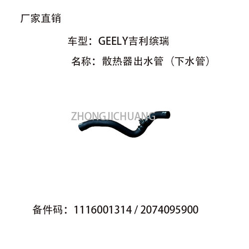 适用于中国GEELY吉利缤瑞2074095900/1116001314散热器水箱出水管