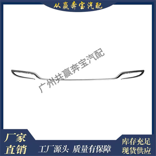 适用奔驰W205 V205 S205的后保险杠表面条饰条A2058851621