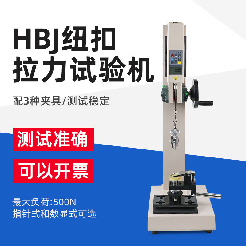 艾德堡HBJ钮扣拉力测试机架仪器推拉力计夹具拉力服装纽扣试验机图片