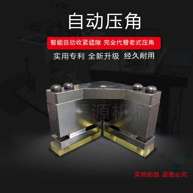 钉角机智能自动压角夹紧收缩无缝隙夹紧压锤装裱相框机配件厂家图片