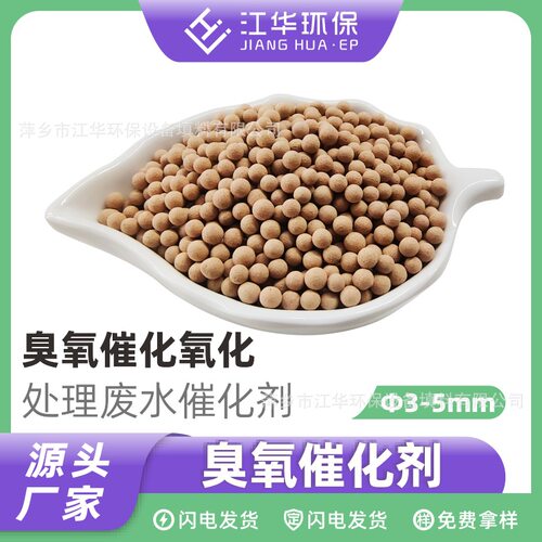 化工污水处理高温烧结臭氧催化剂脱色降COD长效耐腐蚀填充