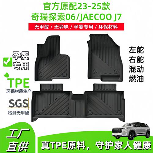 适用于23-25款奇瑞探索06/JAECOO J7汽车脚垫全包围TPE脚垫尾箱垫