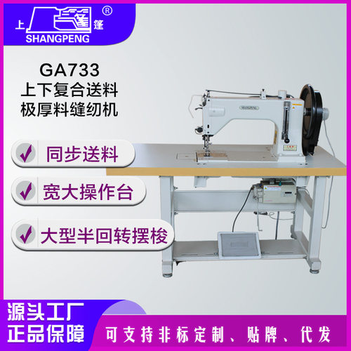 上篷GA733上下复合送料极厚料缝纫机源头厂家售后保障