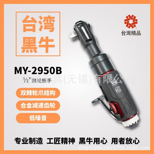 黑牛牌气动工具 1/2”气动棘轮扳手 MY-2950B