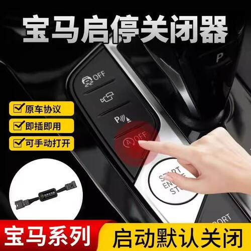 适用于宝马全系列1系/3系/5系/宝马X5/宝马X7启停关闭器无损改装
