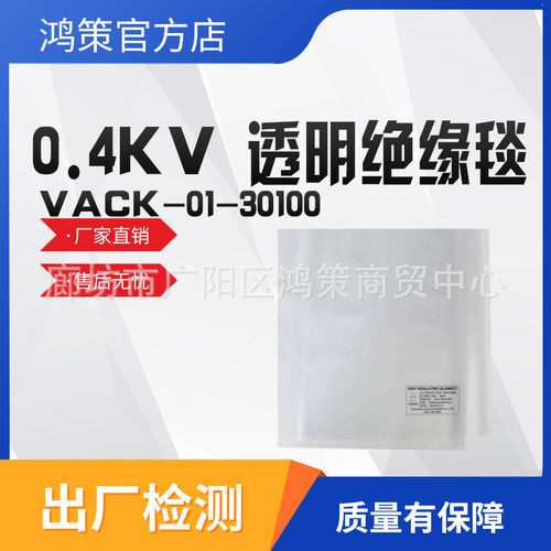 VACK-01-30100半透明绝缘毯0.4kv带电作业遮蔽罩线杆绝缘盖布