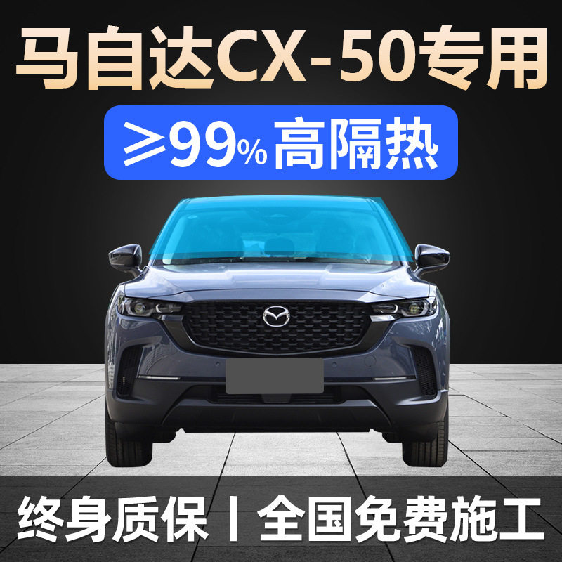 24款CX50行也全车贴膜23防晒隔热防爆前挡风玻璃隐私太阳膜