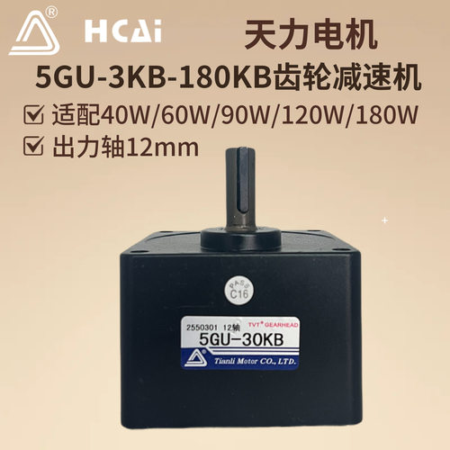 60W90W120W天力单相交流减速电机齿轮箱5GU(3KB-180KB)轴径12mm