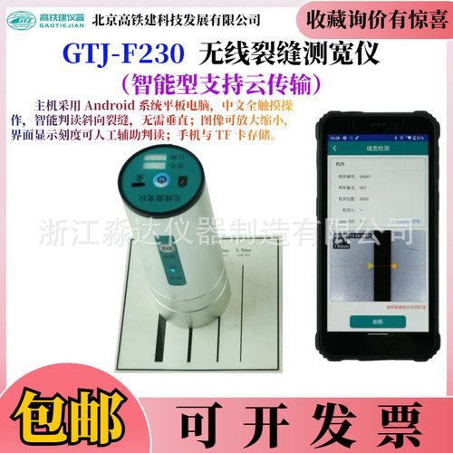 北京高铁建GTJ-F230无线裂缝测宽仪混凝土裂缝缝隙宽度观测仪检测