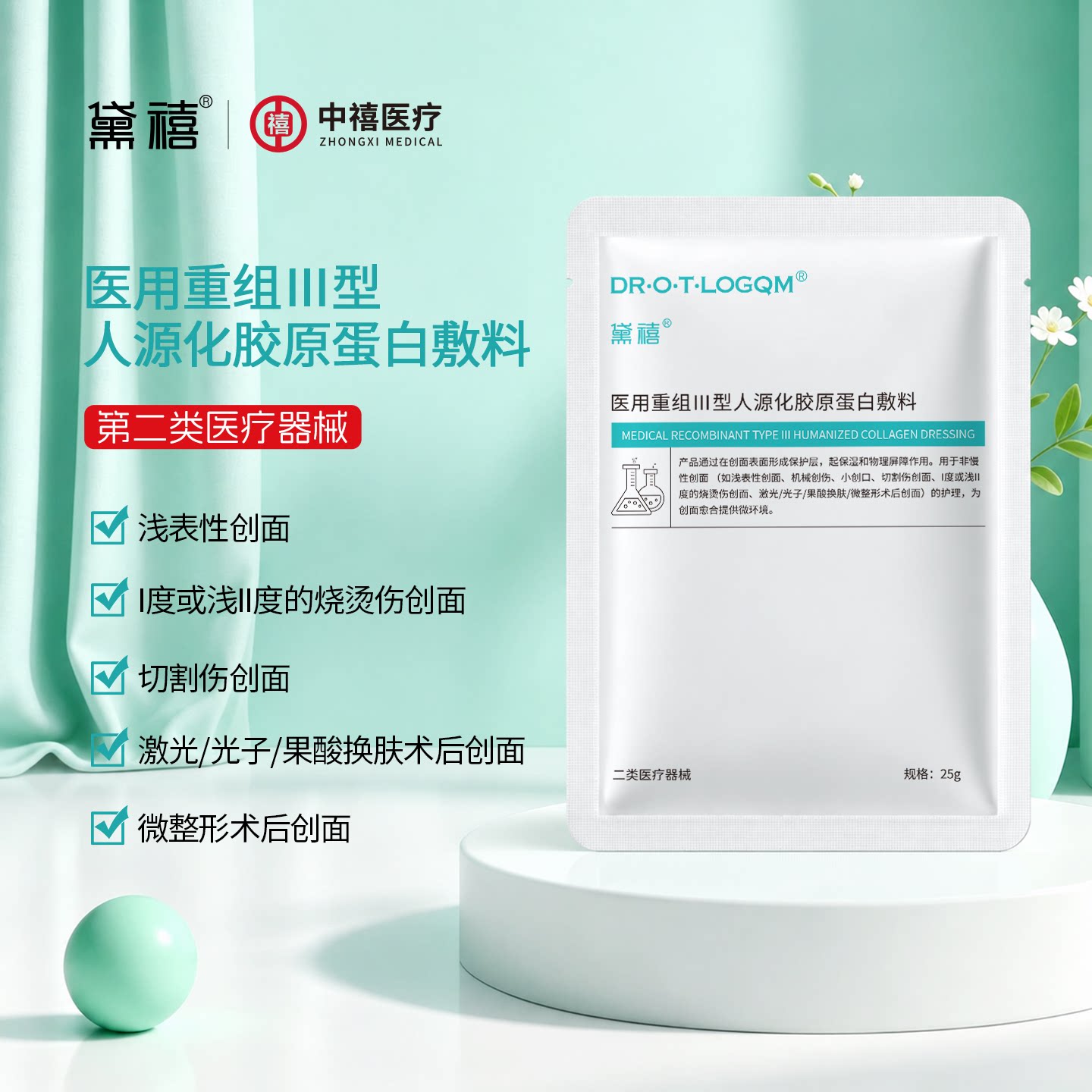 黛禧医用重组Ⅲ型人源化胶原蛋白敷料冷敷贴非面膜保湿敷贴单片装