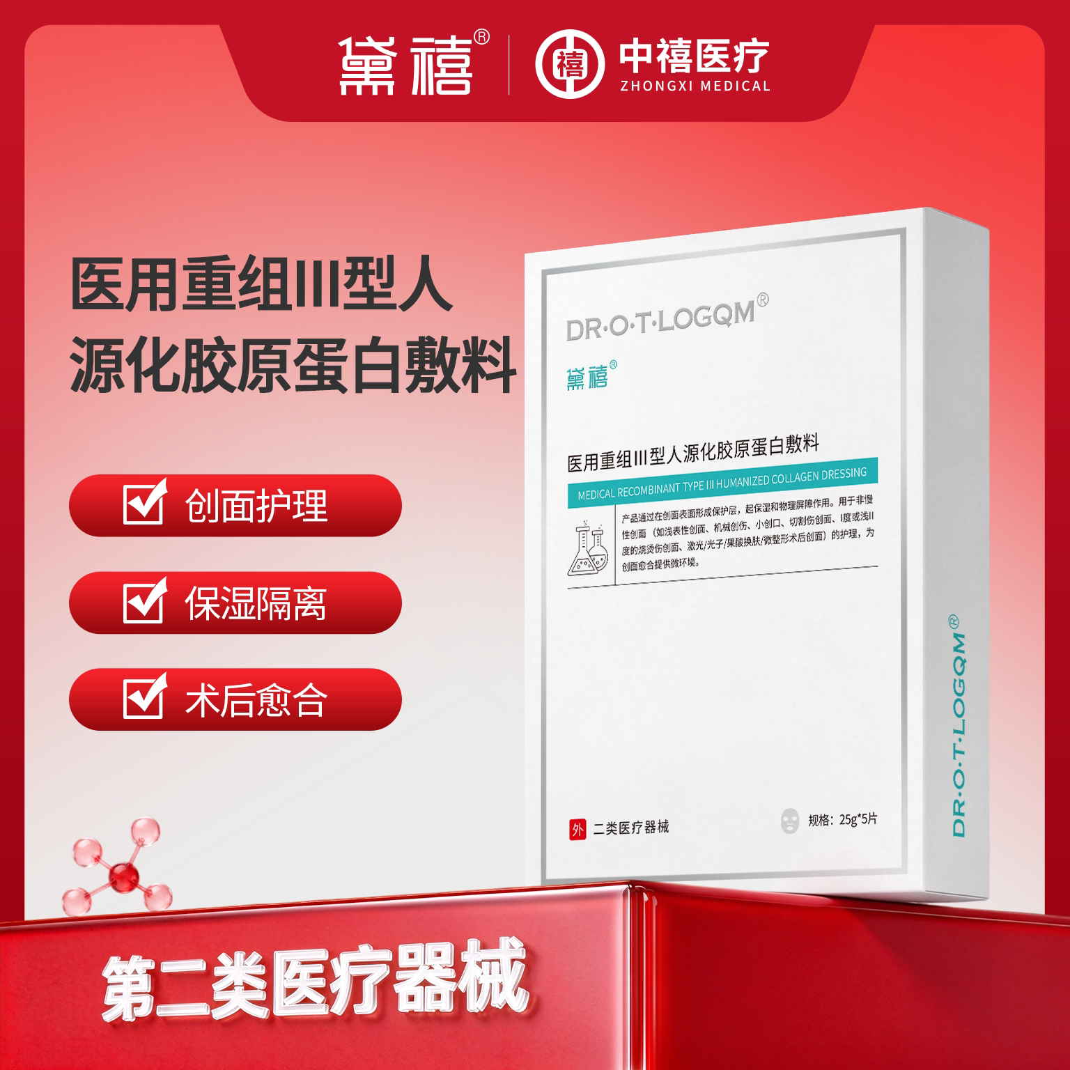 黛禧医用重组Ⅲ型人源化胶原蛋白敷料冷敷贴非面膜械准保湿敷贴