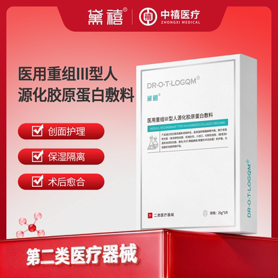 黛禧医用重组Ⅲ型人源化胶原蛋白敷料冷敷贴非面膜械准保湿敷贴