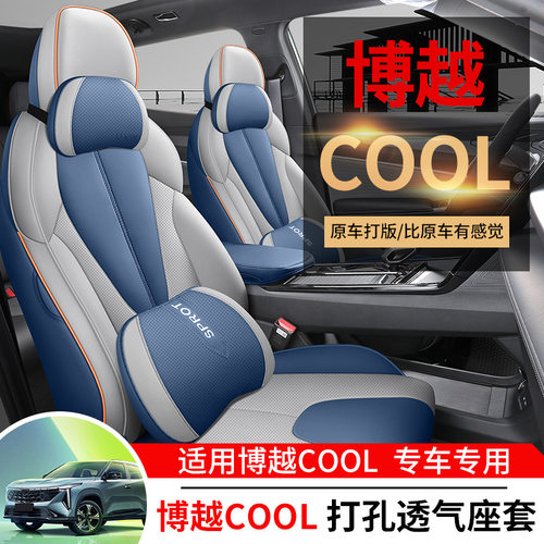 23新款吉利汽车博越cool座套全包座垫专用座椅套四季通用汽车坐垫